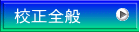 校正全般
