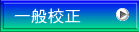 一般校正