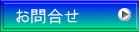 お問合せ