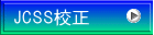 JCSS校正